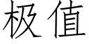 極值 (仿宋矢量字庫)