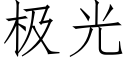 極光 (仿宋矢量字庫)