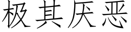 極其厭惡 (仿宋矢量字庫)