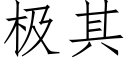 極其 (仿宋矢量字庫)