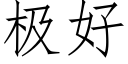 极好 (仿宋矢量字库)