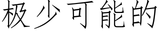 極少可能的 (仿宋矢量字庫)