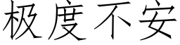 極度不安 (仿宋矢量字庫)