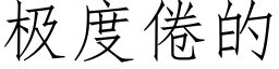 極度倦的 (仿宋矢量字庫)