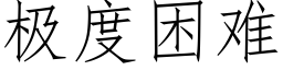 极度困难 (仿宋矢量字库)