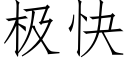 極快 (仿宋矢量字庫)