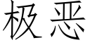 極惡 (仿宋矢量字庫)