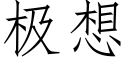 极想 (仿宋矢量字库)