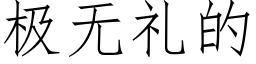 極無禮的 (仿宋矢量字庫)