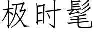 極時髦 (仿宋矢量字庫)