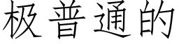 极普通的 (仿宋矢量字库)