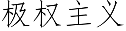 極權主義 (仿宋矢量字庫)