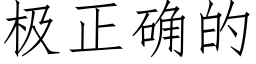 极正确的 (仿宋矢量字库)