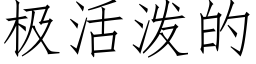 极活泼的 (仿宋矢量字库)