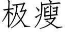 極瘦 (仿宋矢量字庫)