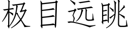 极目远眺 (仿宋矢量字库)