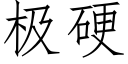 极硬 (仿宋矢量字库)