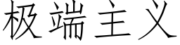 极端主义 (仿宋矢量字库)