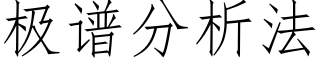 極譜分析法 (仿宋矢量字庫)