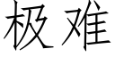 極難 (仿宋矢量字庫)