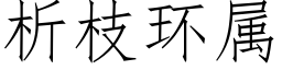 析枝環屬 (仿宋矢量字庫)