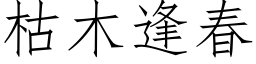 枯木逢春 (仿宋矢量字库)