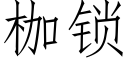 枷锁 (仿宋矢量字库)