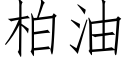 柏油 (仿宋矢量字库)