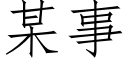 某事 (仿宋矢量字库)