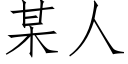 某人 (仿宋矢量字库)