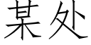 某處 (仿宋矢量字庫)