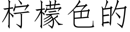 柠檬色的 (仿宋矢量字库)