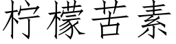 柠檬苦素 (仿宋矢量字库)