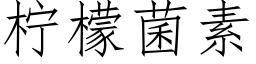 檸檬菌素 (仿宋矢量字庫)