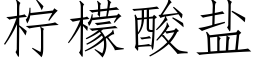 檸檬酸鹽 (仿宋矢量字庫)