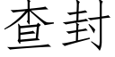 查封 (仿宋矢量字庫)