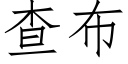 查布 (仿宋矢量字库)