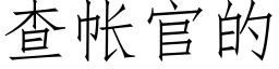 查帐官的 (仿宋矢量字库)