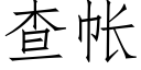 查帳 (仿宋矢量字庫)