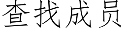 查找成員 (仿宋矢量字庫)