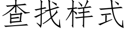 查找樣式 (仿宋矢量字庫)