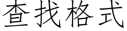 查找格式 (仿宋矢量字庫)