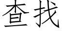 查找 (仿宋矢量字库)