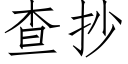 查抄 (仿宋矢量字库)