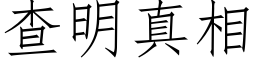 查明真相 (仿宋矢量字庫)