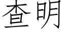 查明 (仿宋矢量字庫)