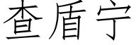 查盾甯 (仿宋矢量字庫)