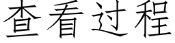 查看過程 (仿宋矢量字庫)