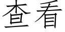 查看 (仿宋矢量字庫)