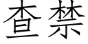 查禁 (仿宋矢量字库)